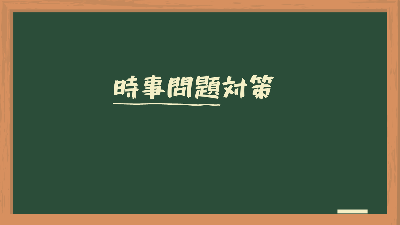 中学受験 日能研の時事問題対策 勇気が無くて踏み込めない中学受験解説スレ