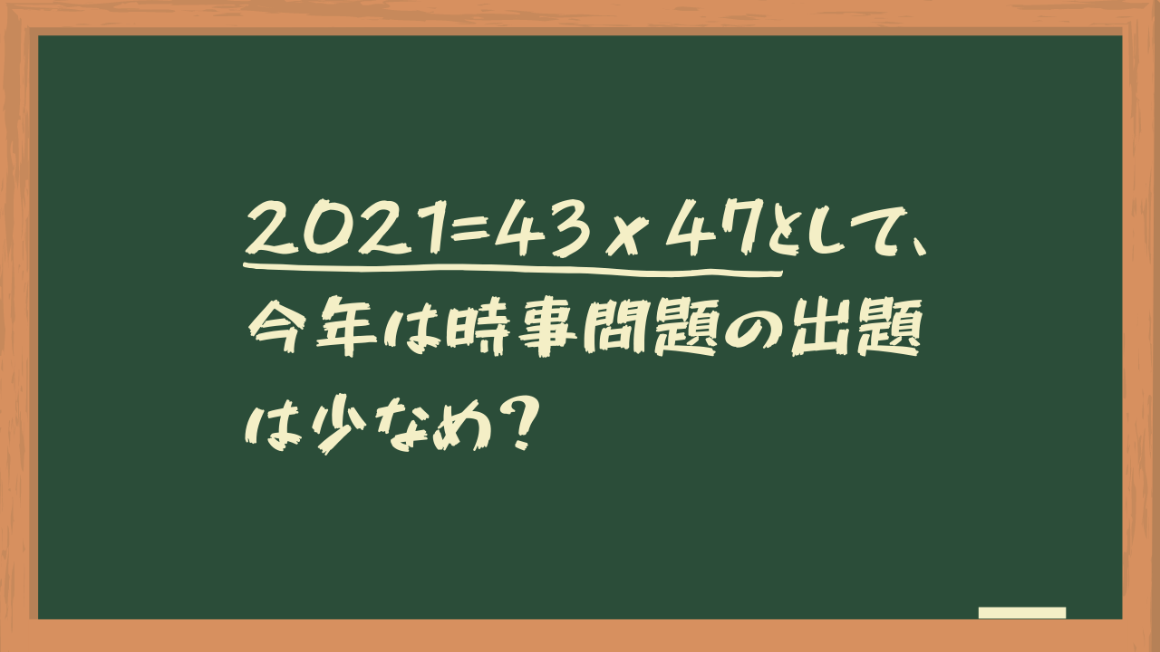 中学受験 21 43ｘ47 今年は時事問題の出題は少なめ 勇気が無くて踏み込めない中学受験解説スレ