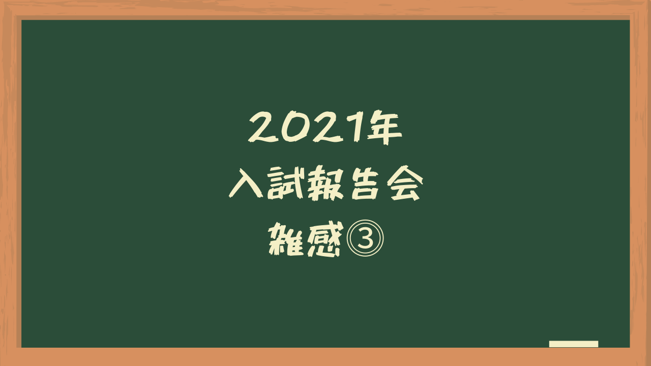 中学入試21 入試報告会雑感 四谷大塚 Z会エクタス 勇気が無くて踏み込めない中学受験解説スレ