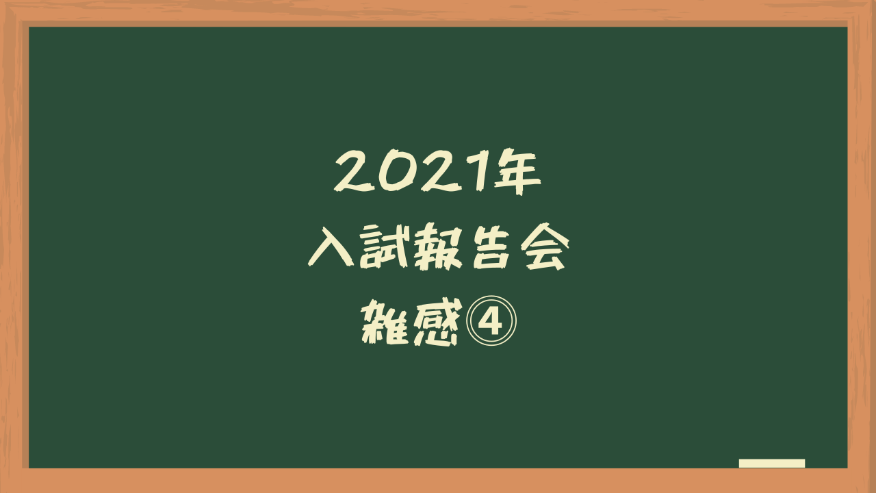 中学入試21 入試報告会雑感 Sapix 勇気が無くて踏み込めない中学受験解説スレ