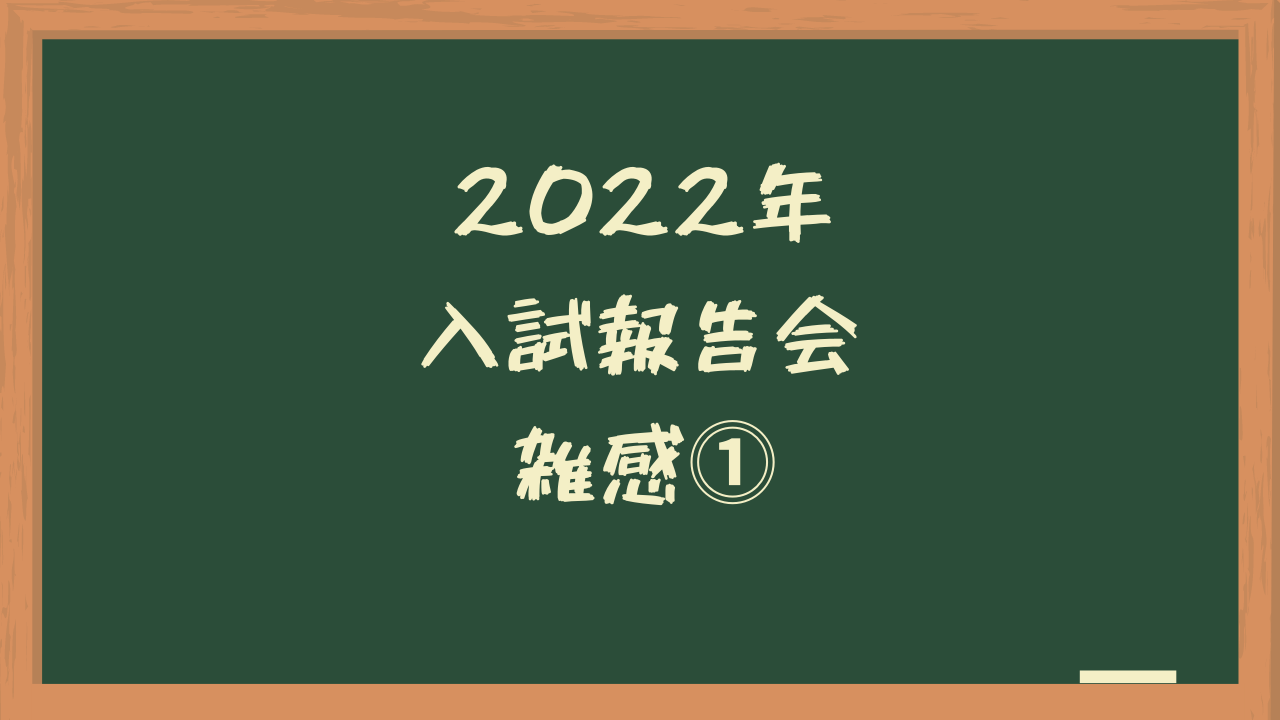 中学入試22 入試報告会雑感 Tomas 栄光ゼミナール 勇気が無くて踏み込めない中学受験解説スレ